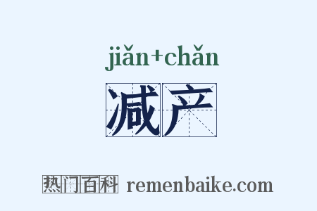 减产是什么意思的图片